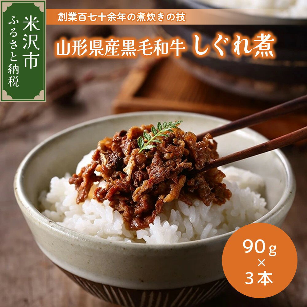 27位! 口コミ数「1件」評価「5」山形県産 黒毛和牛 しぐれ煮 佃煮 90g × 3本 セット 国産 和牛 惣菜 おかず おつまみ 無添加 減塩 減糖 お取り寄せグルメ 贈答･･･ 