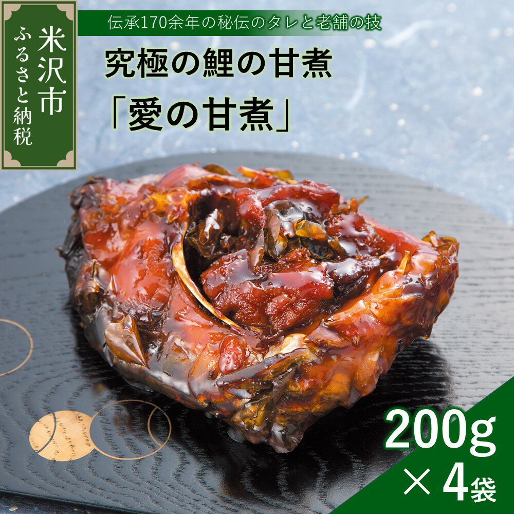 【ふるさと納税】究極の鯉の甘煮 「 愛の甘煮 」 200g × 4切 計 800g 鯉 甘煮 うま煮 お土産 おみやげ 贈答 ギフト 包装 ラッピング のし 山形県 米沢市 [027-B003]