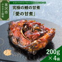 究極の鯉の甘煮 「 愛の甘煮 」 200g × 4切 計 800g 鯉 甘煮 うま煮 お土産 おみやげ 贈答 ギフト 包装 ラッピング のし 山形県 米沢市 