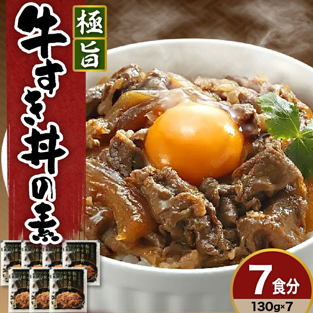 19位! 口コミ数「1件」評価「5」極旨 牛すき丼 の素 130g × 7袋 計 910g 7食分 牛丼 の素 黒毛和牛 和牛 牛 国産 惣菜 おかず ご飯のお供 簡単 温める･･･ 