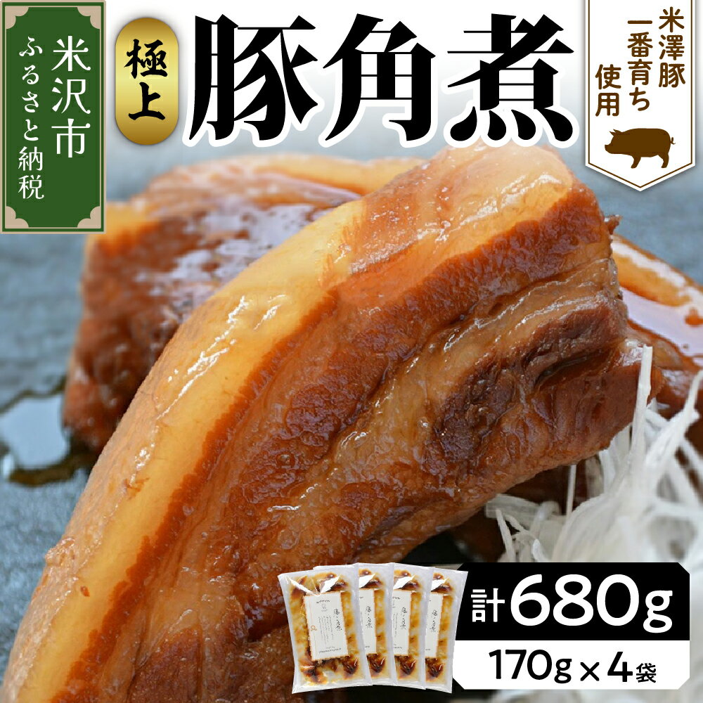 米沢豚 一番育ち使用 豚の角煮 170g×4袋 計680g 冷凍 角煮 豚肉 ブランド豚肉 グルメ 惣菜 ごはんのお供 おつまみ レトルト 簡単 おみやげ 贈答 ギフト 山形県 米沢市 送料無料