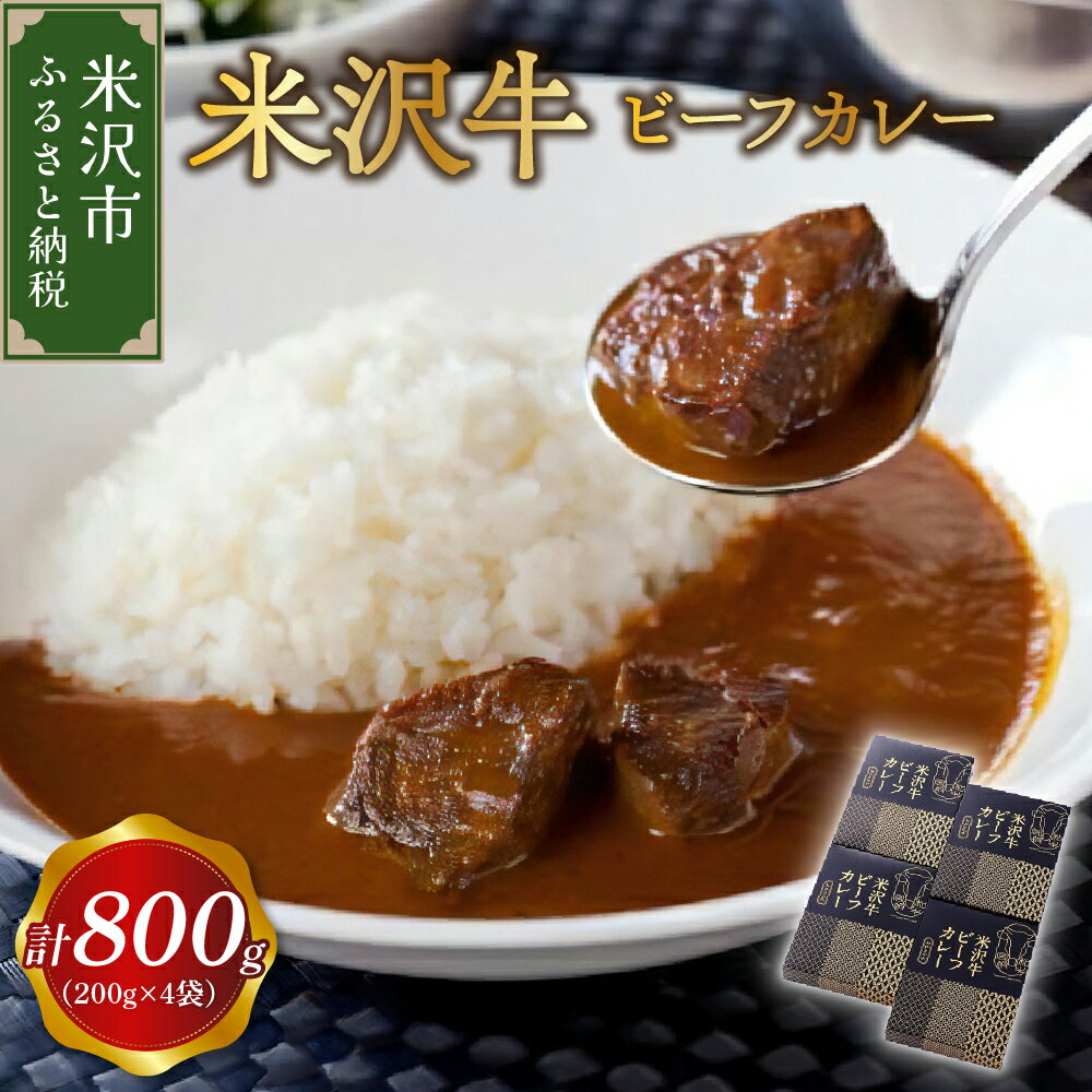 【ふるさと納税】 米沢牛 ビーフカレー 4食 セット ( 1袋 200g ) 計 800g カレー レトルト 惣菜 和牛 牛肉 ご当地 グルメ 贈答 ギフト 山形県 米沢市のサムネイル