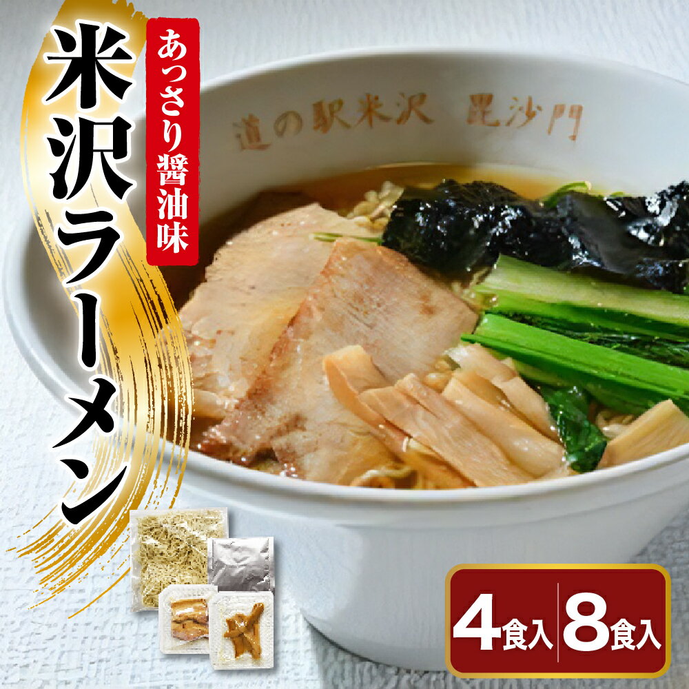 【ふるさと納税】米沢ラーメン 選べる 4食入 / 8食入 具材付き 細縮れ麺 が うまい あっさり 醤油味 スープ 煮干しだし が特徴 冷凍生..