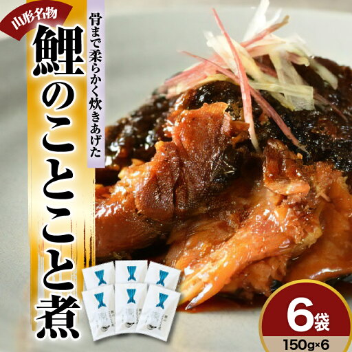 【ふるさと納税】鯉のことこと煮 150g × 6袋 圧力調理 で骨まで 柔らかい 鯉の尾の身の 甘露煮 旨煮 うまに 甘露煮 甘煮 山形 米沢 伝統郷土料理 伝統料理 郷土料理 コイ 鯉 のお取り寄せ 鯉料理 山形県 米沢市 【ふるさと納税】鯉のことこと煮 150g × 6袋 圧力調理 で骨まで 柔らかい 鯉の尾の身の 甘露煮 旨煮 うまに 甘露煮 甘煮 山形 米沢 伝統郷土料理 伝統料理 郷土料理 コイ 鯉 のお取り寄せ 鯉料理 山形県 米沢市