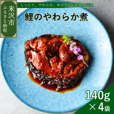 楽天ふるさと納税　【ふるさと納税】鯉料理人気No1 鯉のやわらか煮 140g×4袋 みやさかや 骨まで柔らかい 鯉の甘煮 旨煮 うまに 甘露煮 山形 米沢 伝統郷土料理 コイ 鯉のお取り寄せ 鯉料理 川魚 個包装 お土産 おみやげ 贈答 ギフト 包装 ラッピング のし 山形県 米沢市 [027-B027]