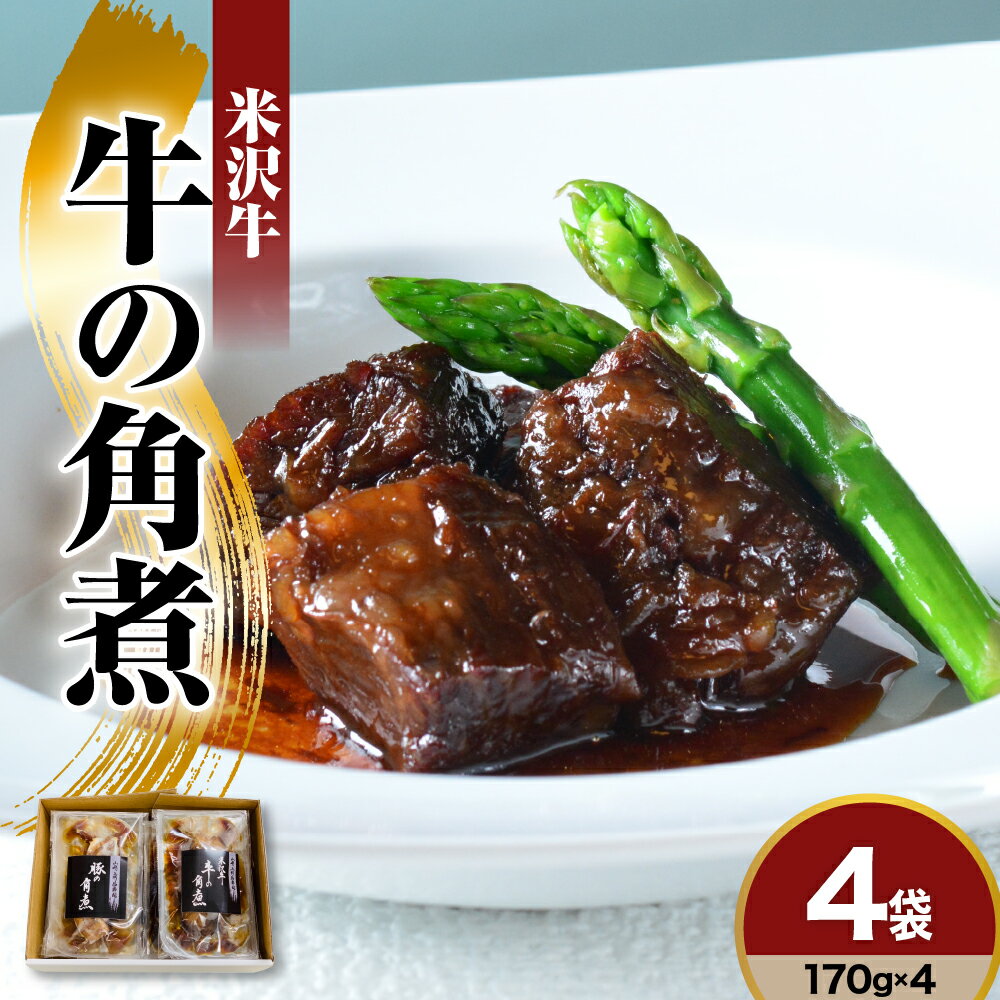 米沢牛 牛の角煮
