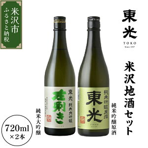 【ふるさと納税】日本酒 東光 飲み比べ セット 720ml 2本 純米大吟醸 純米吟醸 原酒 各1本 地酒 米沢藩上杉家御用酒屋 小嶋総本店 ギフト おうち時間 お取り寄せ 送料無料 山形県 米沢市 御歳暮