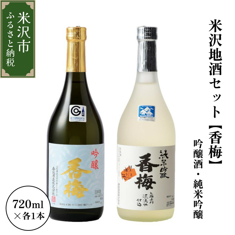 【ふるさと納税】米沢地酒セット【香梅】 720ml 2本 吟醸酒・純米吟醸 各1本 ギフト