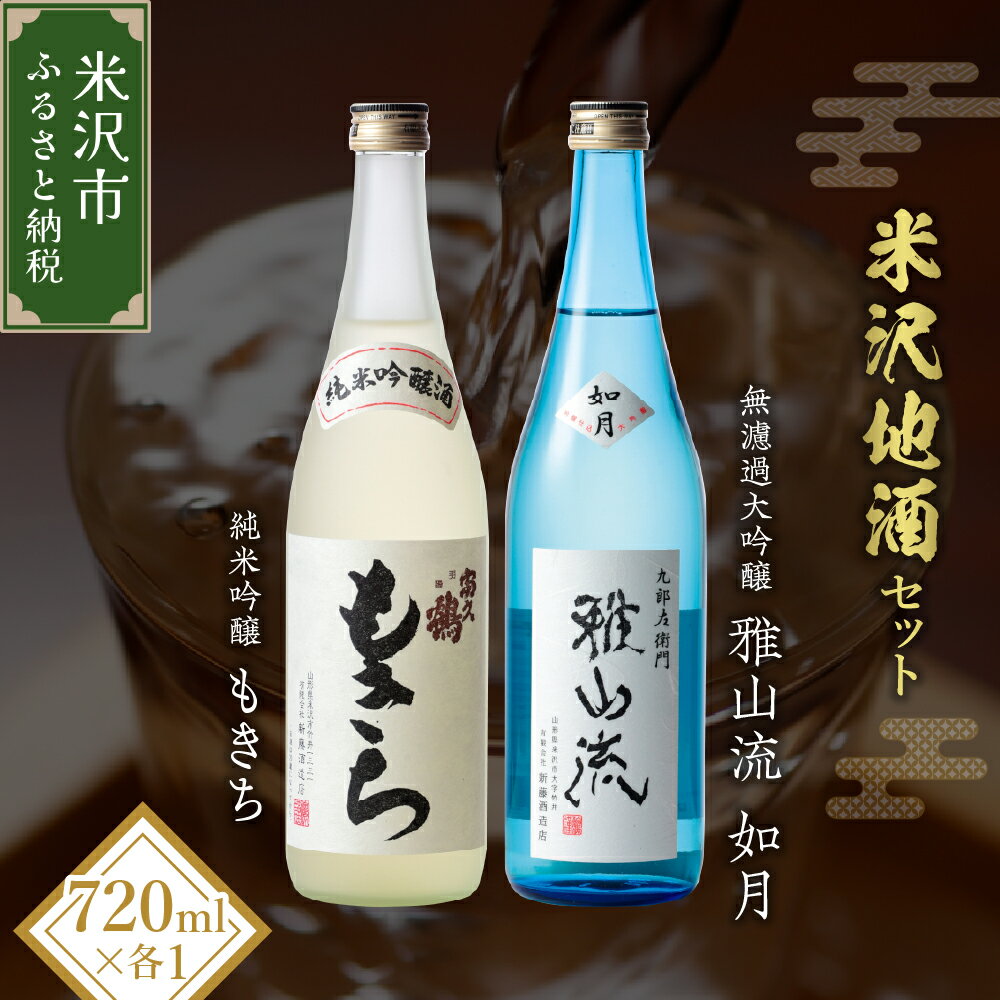 【ふるさと納税】米沢地酒セット【富久鶴】 720ml 2本 純米吟醸・無濾過大吟醸 各1本 ギフト ふるさと納税 日本酒のサムネイル