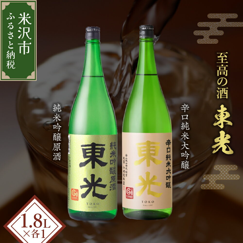 【ふるさと納税】米沢 の 地酒 東光 一升瓶 セット 1.8L × 2本 純米吟醸原酒 辛口 純米大吟醸 フルーティー 晩酌 日本酒 地酒 山形県 米沢市