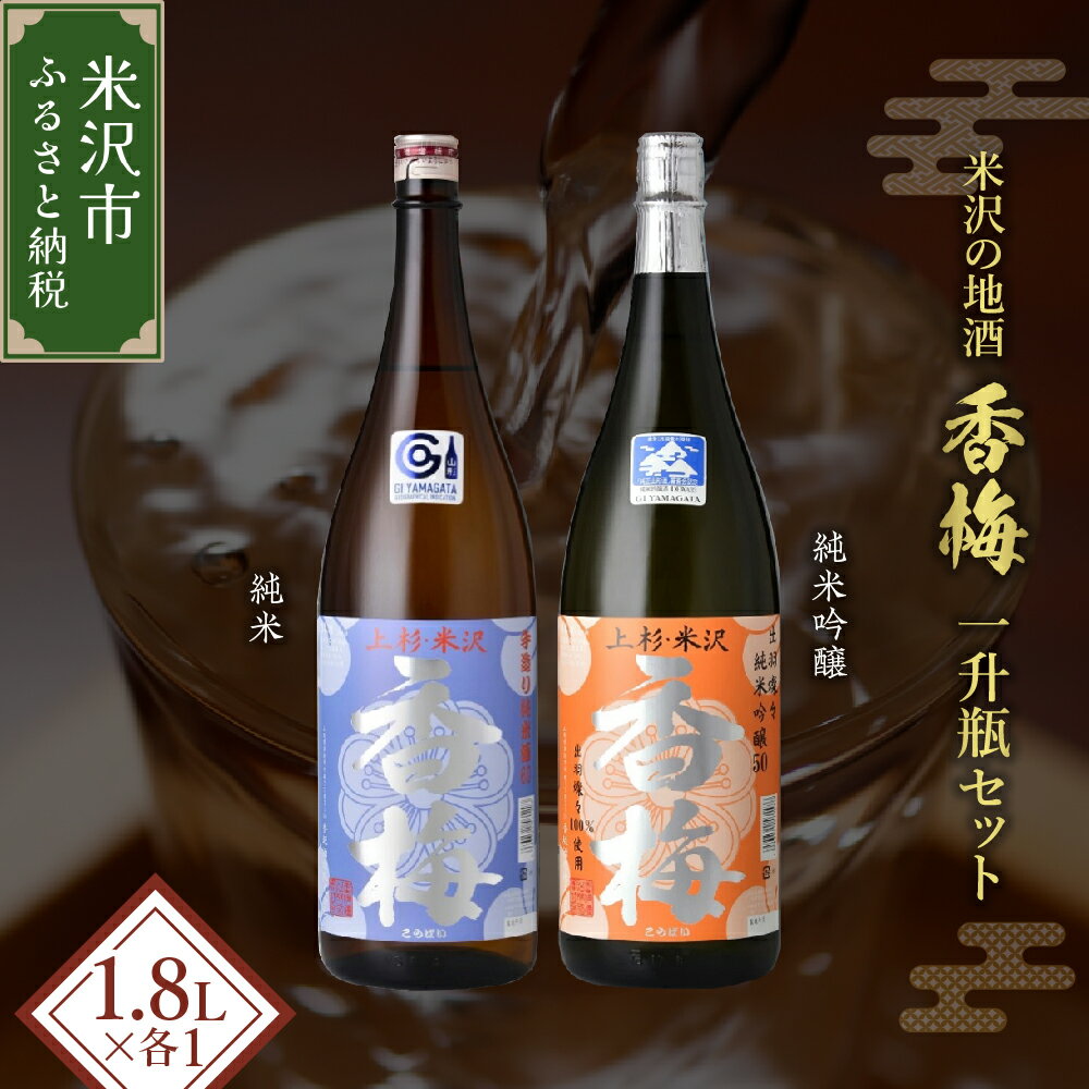 【ふるさと納税】 米沢 地酒 香梅 一升瓶 セット 1.8L × 2本 純米吟醸 純米 日本酒 純米酒 老舗蔵元 さっぱり 辛口 晩酌 地酒 山形県 米沢市