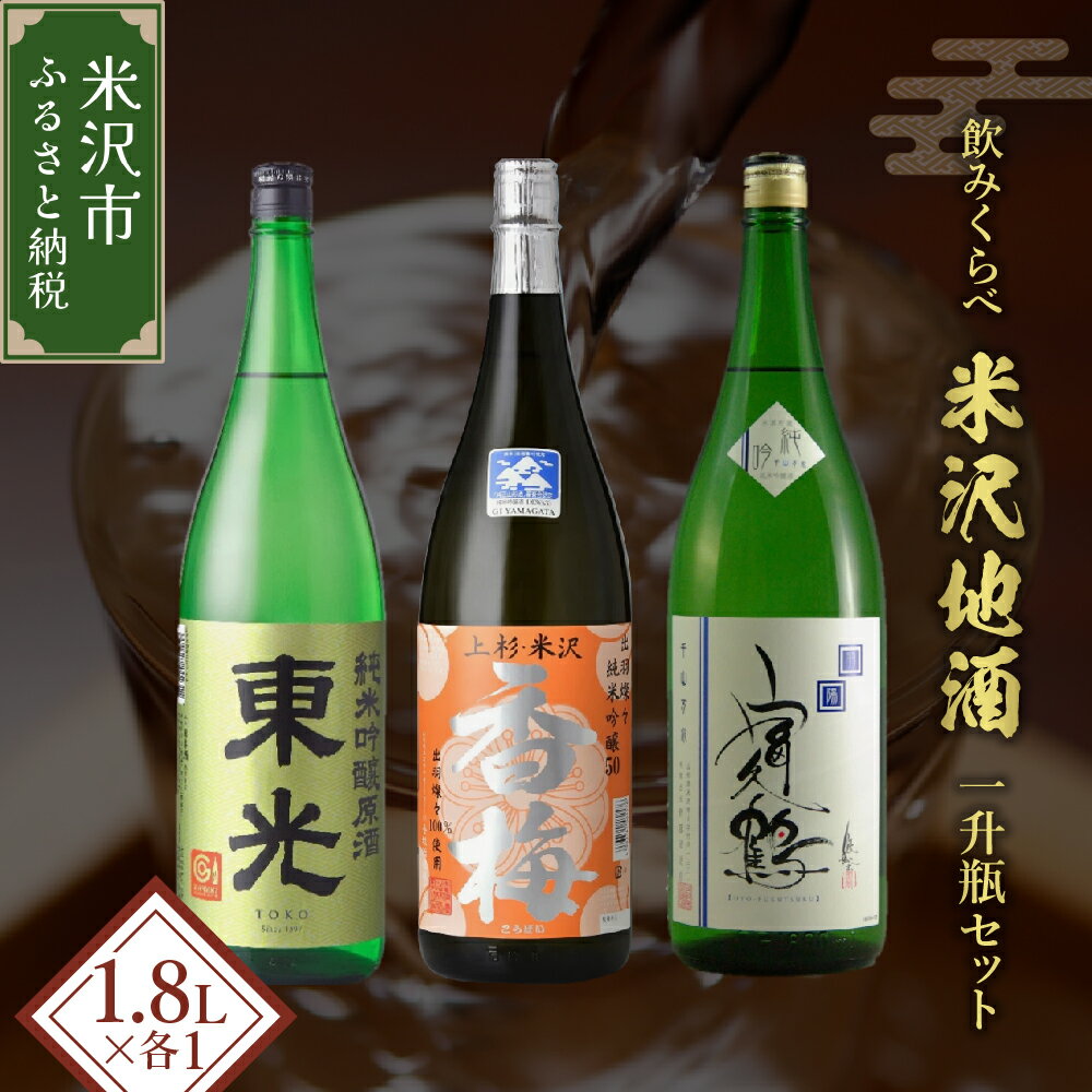 【ふるさと納税】米沢 の 地酒 純米吟醸 三蔵 飲み比べ 一升瓶 セット 1.8L × 3本 東光 香梅 富久鶴 千山万水 日本酒 地酒 老舗蔵元 晩酌 山形県 米沢市