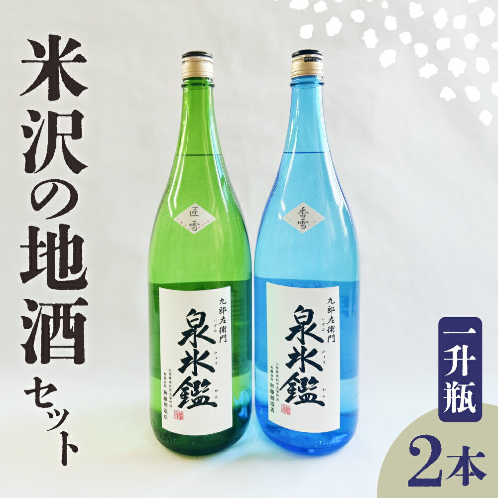 米沢 地酒 一升瓶 2本 セット 富久鶴 九郎左衛門 泉氷鑑 純米吟醸 匠雪 吟醸 香雪 1,800ml×各1本