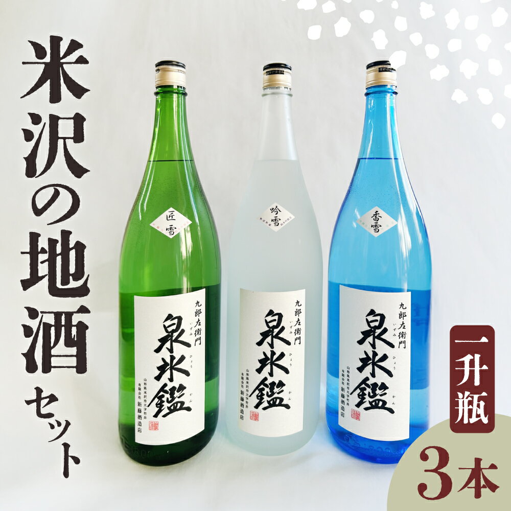 米沢 地酒 一升瓶 3本 セット 富久鶴 九郎左衛門 泉氷鑑 純米吟醸 吟雪 純米吟醸 匠雪 吟醸 香雪 1,800ml×各1本