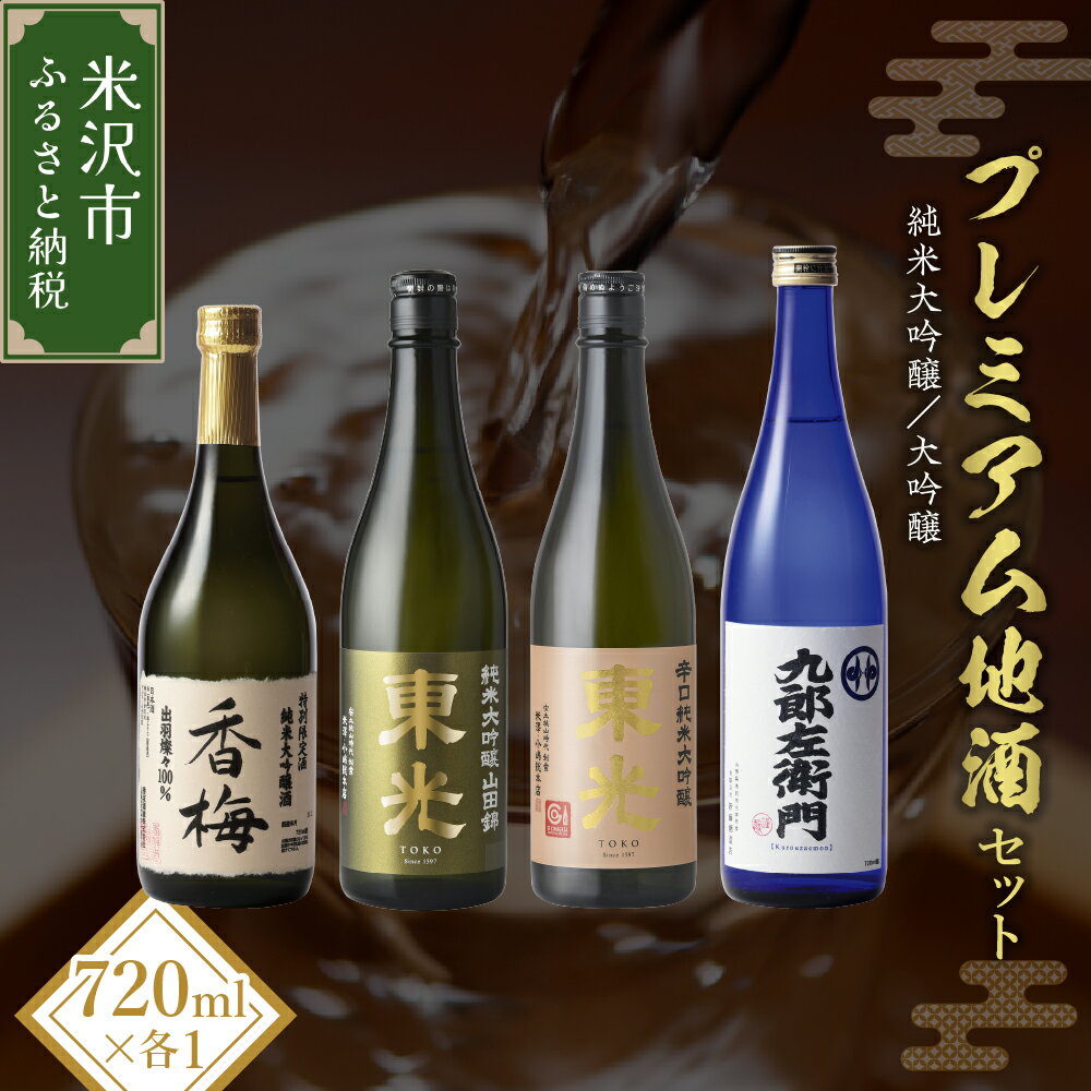 【ふるさと納税】プレミアム地酒セット 720ml 4本 東光 純米大吟醸 山田錦 16度 東光 辛口 純米大吟醸 出羽きらり 15度 香梅 純米大吟醸 出羽燦々 15.5度 九郎左衛門 大吟醸 山田錦 15度 日本酒 老舗蔵元 贈答 ギフト 山形県 米沢市