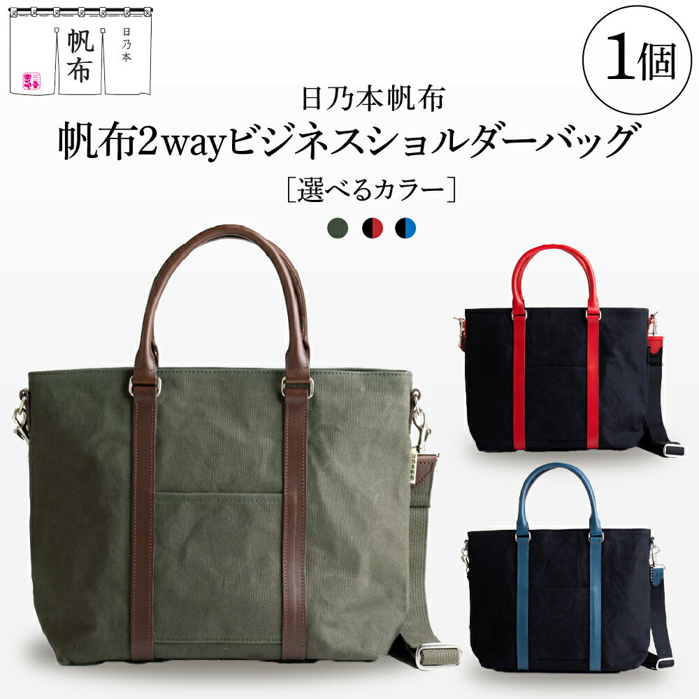 日乃本帆布 2WAY ショルダーバッグ 色が選べる (モスグリーン / ブラック×レッド / ブラック×ブルー ) 帆布 バッグ 緑 黒 赤 青 選べるカラー メンズ 紳士用 ビジネス メンズ 鞄 バッグ 高級 日本製 国産 職人の技 撥水加工 父の日 山形県 米沢市