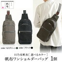 【ふるさと納税】日乃本帆布 ワンショルダー バッグ 色が選べる (モスグリーン / ブラック) バッグ バック ワンショルダーバッグ 帆布バッグ シンプル 緑 黒 贈答 贈り物 ギフト プレゼント 父の日 山形県 米沢市