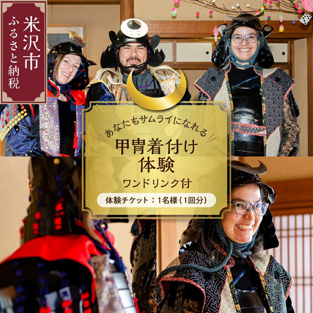 [体験]あなたもサムライになれる!甲冑着付け体験 ( ワンドリンク付 ) 1回 1名様分 上杉神社 上杉伯爵邸 甲冑 着付け サムライ 歴史 武将 山形県 米沢市