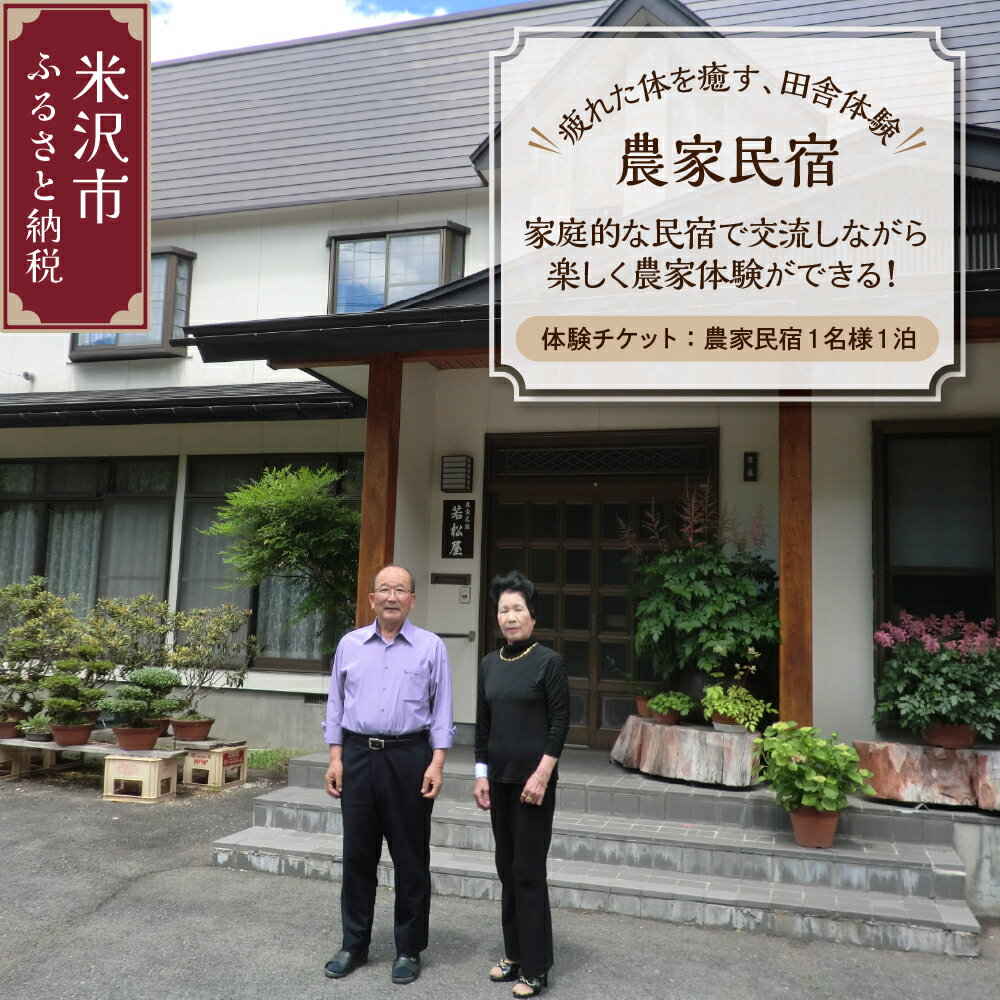疲れた体を癒す、田舎体験 体験チケット[ 農家民宿1名様1泊 ]山形県 米沢市
