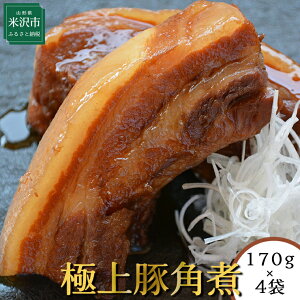 【ふるさと納税】米沢豚一番育ち使用 豚の角煮 170g×4袋 計680g 冷凍 角煮 豚肉 ブランド豚肉 グルメ 惣菜 ごはんのお供 おつまみ レトルト おみやげ 贈答 ギフト 山形県 米沢市