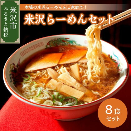 ラーメン 米沢 らーめん セット 8食分 醤油味 ギフト 8人前 送料無料 山形 お取り寄せグルメ 生麵 スープ 付き チャーシュー メンマ ちぢれ麺 中華そば しょうゆ おすすめ 本場の味