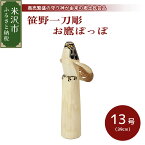 【ふるさと納税】笹野一刀彫 お鷹ぽっぽ 鷹 縁起物 工芸品 木工芸 木工 民芸品 伝統工芸品 置物 お祝い 贈答 贈り物 ギフト プレゼント 山形県 米沢市