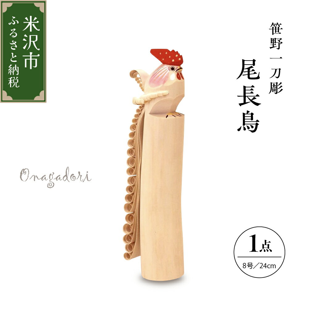 【ふるさと納税】笹野一刀彫 尾長鳥 置き物