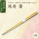 【ふるさと納税】延寿 箸 槐(えんじゅ)1膳 厄除け 縁起物 漆塗り 生漆 木工 工芸 送料無料 山形県 米沢市