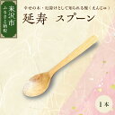 【ふるさと納税】延寿 スプーン 1本 槐 えんじゅ 厄除け 縁起物 木工 工芸品 工芸 贈り物 贈答 ギフト プレゼント お祝い 送料無料 山形県 米沢市