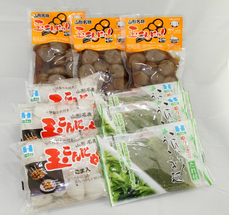 【ふるさと納税】ふるさとの味 玉こんにゃくセット 味付けこんにゃく うこぎ こんにゃく麺 郷土料理 おつまみ 山形県 山形