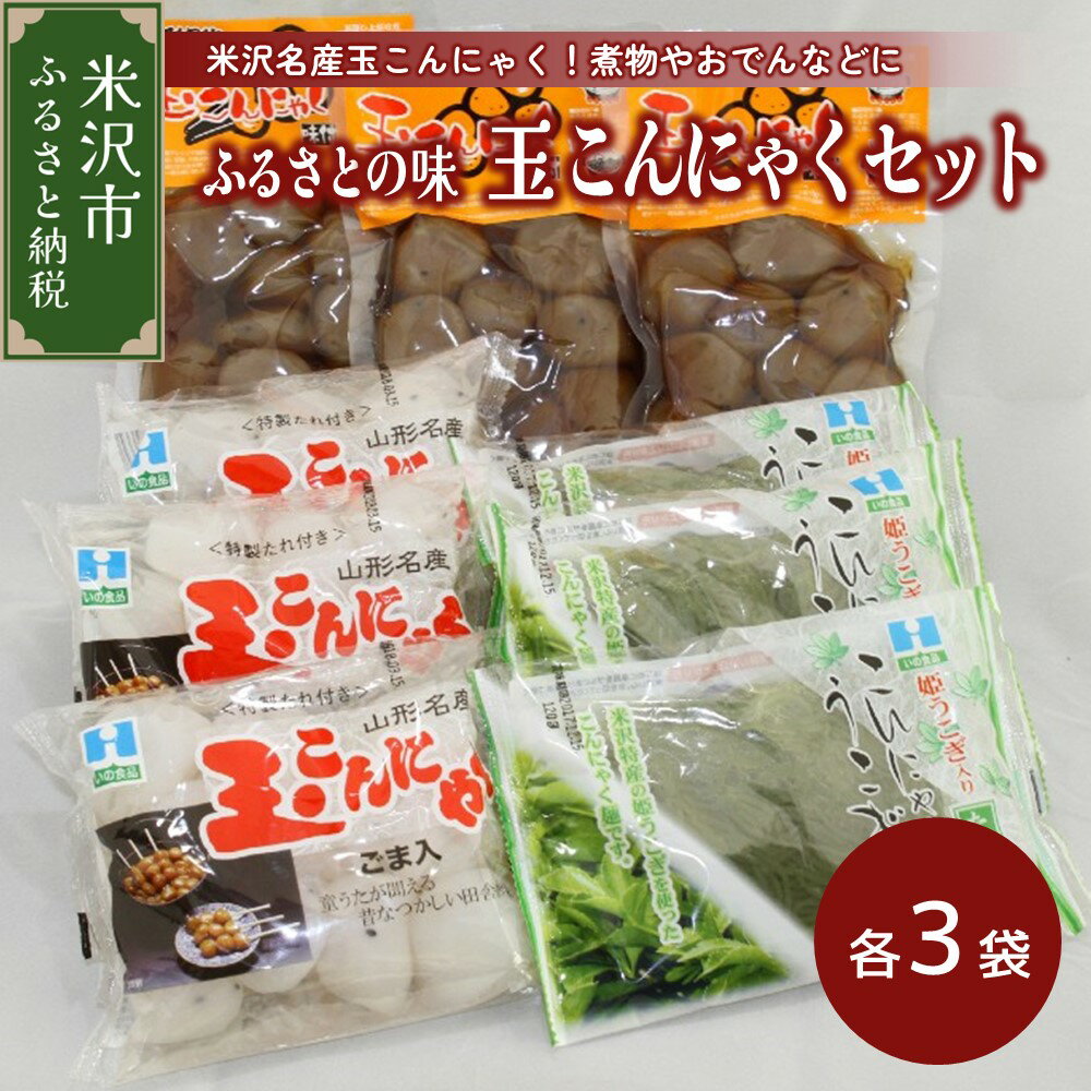 豆腐・納豆・こんにゃく(こんにゃく・しらたき)人気ランク27位　口コミ数「0件」評価「0」「【ふるさと納税】ふるさとの味 玉こんにゃくセット 味付けこんにゃく うこぎ こんにゃく麺 郷土料理 おつまみ 山形県 山形」