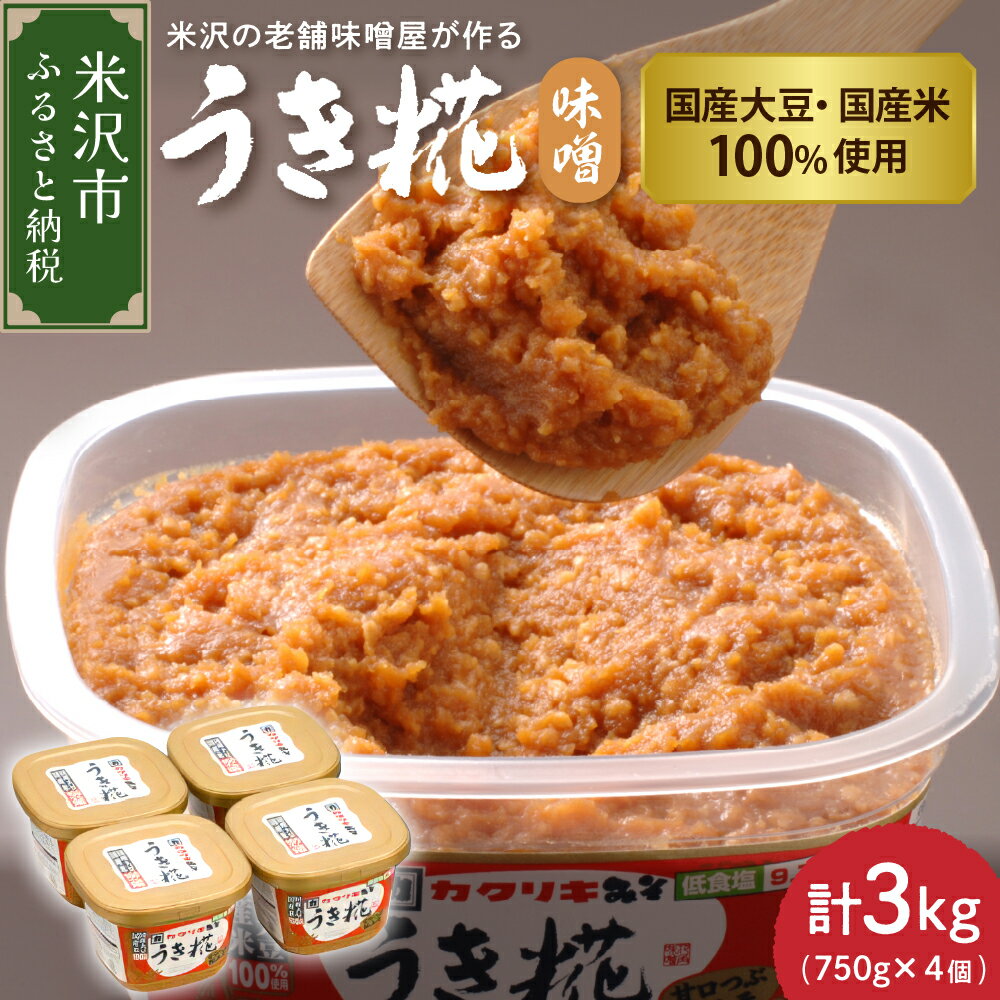 【ふるさと納税】うき糀味噌 4個 セット 750g /個 計 3kg みそ 味噌 調味料 国産 塩分控えめ 低食塩 カクリキみそ 贈答 贈り物 ギフト 山形 山形県 米沢市