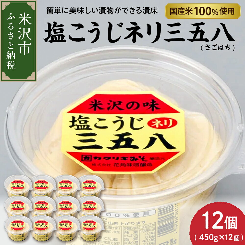 塩糀ネリ三五八 さごはち 450g × 12個 セット 三五八 塩こうじ 塩糀 麹 漬物 三五八漬 調味料 カクリキみそ 花角味噌醸造 山形県 米沢市