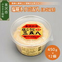 商品説明 名称 塩糀ネリ三五八（さごはち） 容量 450g×12個 消費期限 製造日より6ヶ月 申込期日 通年 発送期日 入金確認から2週間程度 【発送不可の期間について】 長期連休・お盆・年末年始の発送はできません。 ※ご入金方法によっても異なります。 事業者 （一社）米沢観光コンベンション協会 ・ふるさと納税よくある質問はこちら ・寄附申込のキャンセル、返礼品の変更・返品はできません。あらかじめご了承ください。 ・［4.のし］をご希望される場合は、ご注文の際に必ず備考欄に『上段・下段』の内容をご記入ください。 【ヤマト運輸】配送先の変更時の転送代の負担について 2023年6月1日(木)発送分より、事前のご連絡がなくヤマト運輸に返礼品を引き渡し後、お届け先の変更(転送)をされる場合、転送料金はお届け先様の負担(運賃 定価・着払い)となります。 長期ご不在、お引越し等で配送先変更が必要な際は、ご注意ください。 ご理解ご了承の程よろしくお願いいたします。詳しくはヤマト運輸HPをご確認ください。塩糀ネリ三五八（さごはち）12個セット（1個450g） 昔から伝わる漬床で、食塩3、糀5、蒸米8の配合比率から三五八と呼ばれています。 三五八に野菜を漬け込むだけで、簡単に美味しい漬物が出来上がります。 味噌屋ならではのおいしさ多彩に・・・ 【製造元】株式会社　花角味噌醸造 創業1857年（安政4年）の歴史がある米沢市内でも老舗の味噌屋。 江戸時代より続く蔵で丹念な醸造を守りながら、時代に応じた味噌造りを心掛け、飽きの来ない味を皆様にお届けしています。 「糀を使用した醗酵製品」、味噌、塩糀三五八、甘酒等のことなら、お任せください。 【お問合せ先】 ※返礼品に関するお問い合わせは、下記事業者までご連絡ください。 本市ではお答えできない場合がございます。 米沢観光コンベンション協会 電話：0238-21-6226 　E-MAIL：info@yonezawa.info 花角味噌醸造 電話：0238-23-0641 【必ずご確認ください】 ■お受け取り後は、すぐに状態をご確認ください。 万全を期して返礼品をお届けしていますが、万が一、不備等があった場合は返礼品到着から2日以内に、写真（画像）を添付のうえ電子メールにて上記お問合わせ先までご連絡ください。日数が経ったものに関しましては対応いたしかねますので、ご了承ください。 ■お申込後の転居や配送予定時期にご不在期間がある場合は、事前に当市へご連絡をお願い致します。 事前連絡が無く、寄附者様のご都合等により返礼品をお受け取りいただけなかった場合、再度の発送はいたしかねますので、予めご了承ください。 「ふるさと納税」寄附金は、下記の事業を推進する資金として活用してまいります。 寄附を希望される皆さまの想いでお選びください。 (1)強い経営基盤をつくり、活気に満ちた産業の創出(2)次世代を担う子どもたちへの支援(3)健康長寿と医療福祉の充実(4)交流やつながりを通じた交流人口の拡大(5)住環境を整備し安全安心に暮らせるまちづくり(6)米沢市全体のブランド価値を高める米沢ブランド戦略事業(7)山形大学工学部や栄養大学・短大等への支援(8)市長におまかせ 特段のご希望がなければ、市政全般に活用いたします。 入金確認後、注文内容確認画面の【注文者情報】に記載の住所にお送りいたします。 発送の時期は、寄附確認後2ヵ月以内を目途に、お礼の特産品とは別にお送りいたします。