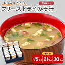 【ふるさと納税】フリーズドライ みそ汁 3種 セット 選べる (15食 / 21食入 / 30食入)米沢牛 なめこ 香紫露菊 3種類 お湯を注ぐだけ インスタン...