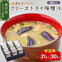 1位! 口コミ数「2件」評価「5」フリーズドライ 味噌汁 選べる 21食 / 30食 セット 5種類 (米沢牛 / なめこ / 菊 / 茄子 / わかめ) インスタント 即席･･･ 