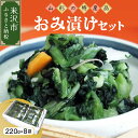 【ふるさと納税】おみ漬け セット 220g × 8個 漬物 つけもの おみづけ 青菜 無添加 おかず お茶請け おつまみ 贈答 贈り物 ギフト プレゼント 山形...