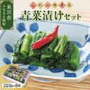 【ふるさと納税】青菜漬け セット 220g × 8個 青菜 漬物 つけもの おみ漬け おつまみ つまみ お茶請け 便利 な 小分け 贈答 贈り物 ギフト 山形県...