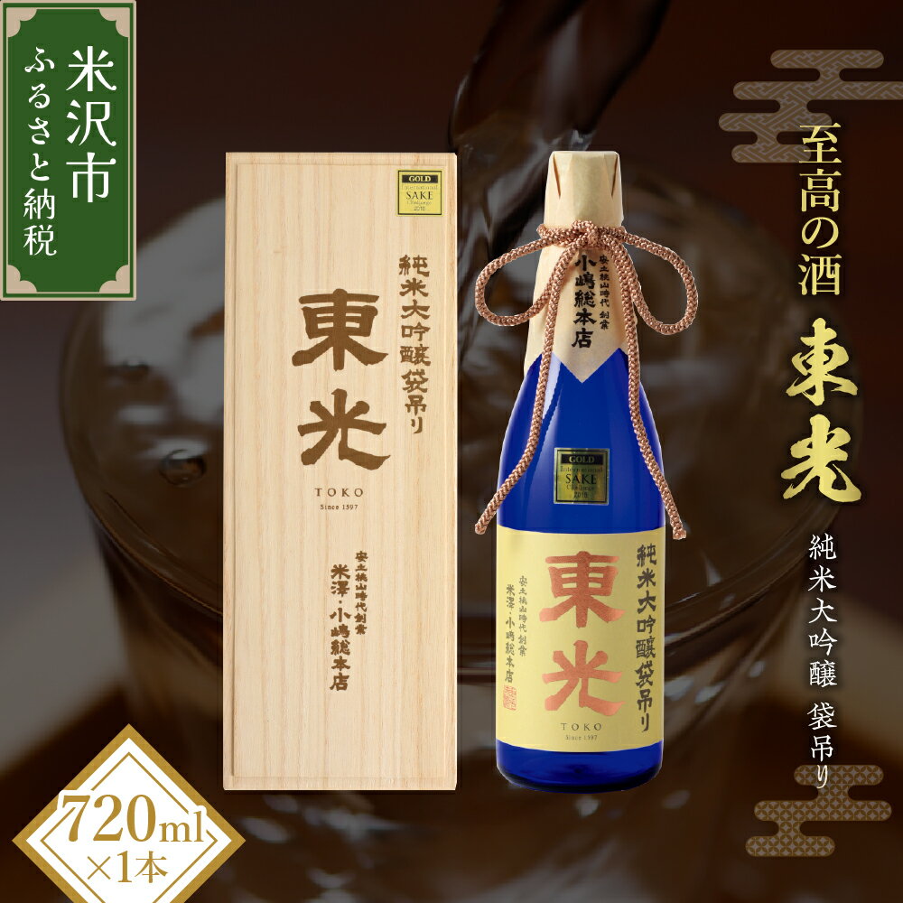 【ふるさと納税】日本酒 【至高の酒】東光 純米大吟醸 袋吊り 720ml 地酒 ギフトのサムネイル