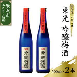 【ふるさと納税】梅酒 吟醸梅酒 東光 500ml × 2本 計 1L 国内梅酒大会3冠 日本一の梅酒セット 華やかな香り 柔らかく上品な口当たり おうち時間 女子会 ギフト 山形県 米沢市 送料無料 お取り寄せ