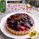 【ふるさと納税】レアチーズタルト ベリー 華菓屋謹製 ケーキ ホールケーキ フルーツタルト お菓子 洋菓子 ご褒美 贈り物 ギフト 誕生日 急速冷凍 冷凍 お取...