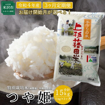 【ふるさと納税】先行予約 新米【3ヶ月定期便】令和4年産 つや姫 5kg/月 計15kg 特別栽培米〈配送月が選べる〉 減農薬・有機肥料栽培 農家直送 2022年産 米沢産 精米 米 白米 ブランド米 山形県