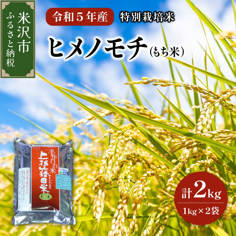 【ふるさと納税】【令和5年産 新米】もち米 ヒメノモチ 2kg 1kg×2袋 特別栽培米 農家直送 ひめのもち 2023年産 米沢産 餅米 もち米 餅 もち お米 精米 赤飯 おこわ 山形県 米沢市