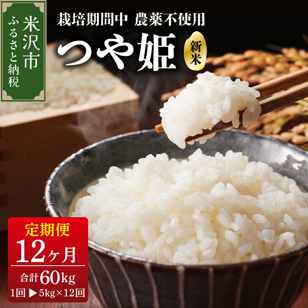 [ 先行予約 ][ 12ヶ月定期便 / 令和6年産 新米 ] つや姫 5kg × 12回 計 60kg [ 2024年 10月 〜 2025年 9月 配送 ] 栽培期間中 農薬不使用 化学肥料不使用 ブランド米 産地直送 2024年産 農家直送 米沢産 精米 米 白米 ブランド米 山形県 米沢市