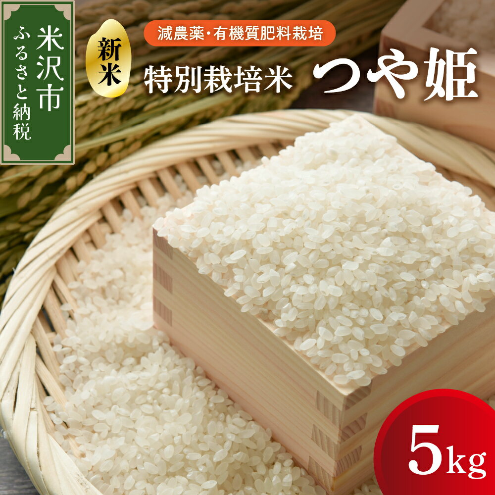 [ 先行予約 ][ 令和6年産 新米 ] つや姫 5kg 特別栽培米 減農薬・有機質肥料栽培 ブランド米 産地直送 農家直送 2024年産 米沢産 精米 米 白米 ブランド米 山形県 米沢市