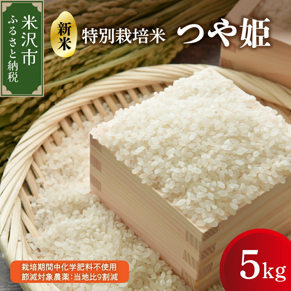 [ 令和7年産 新米 ] つや姫 5kg 特別栽培米 有機質肥料栽培 栽培期間中化学肥料不使用 節減対象農薬:当地比9割減 ブランド米 産地直送 農家直送 2025年産 米沢産 精米 米 白米 ブランド米 山形県 米沢市