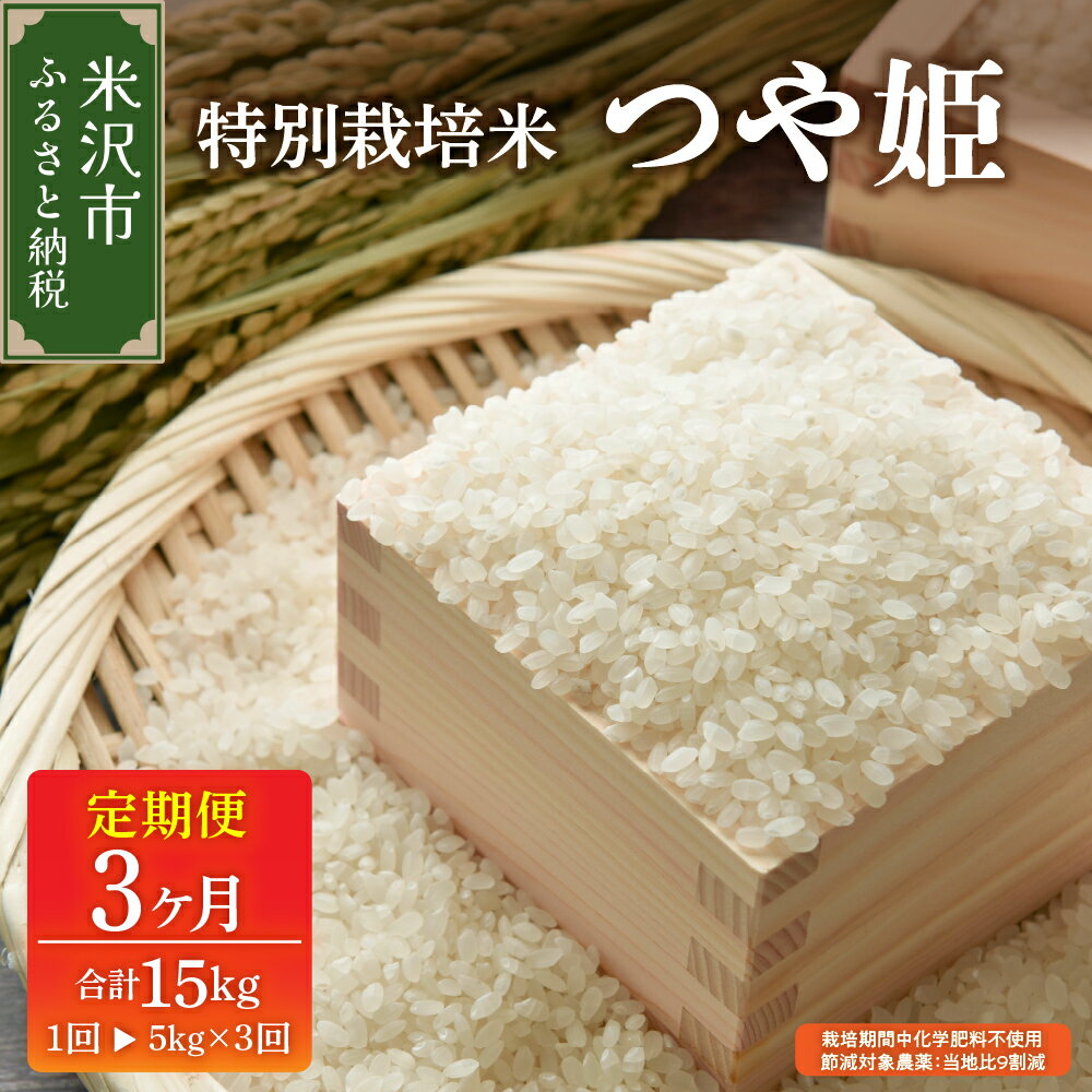 【ふるさと納税】【令和7年産 / 3ヶ月定期便】つや姫 5kg × 3回 計 15kg 配送時期が選べる 特別栽培米 有機質肥料栽培【栽培期間中化学肥料不使用 節減対象農薬:当地比9割減】米 定期便 精米 米 白米 ブランド米 2025年産 産地直送 米沢産 送料無料 山形県 米沢市
