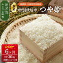 楽天山形県米沢市【ふるさと納税】《 先行予約 》【 6ヶ月定期便 / 令和6年産 新米 】 つや姫 5kg × 6回 計 30kg 特別栽培米 減農薬・有機質肥料栽培 発送時期が選べる ブランド米 産地直送 農家直送 2024年産 米沢 精米 米 山形 小分け 便利 お取り寄せグルメ 送料無料 山形県 米沢市