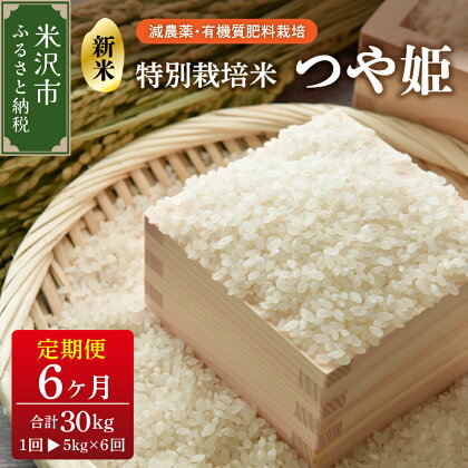 《 先行予約 》【 6ヶ月定期便 / 令和6年産 新米 】 つや姫 5kg × 6回 計 30kg 特別栽培米 減農薬・有機質肥料栽培 発送時期が選べる ブランド米 産地直送 農家直送 2024年産 米沢 精米 米 山形 小分け 便利 お取り寄せグルメ 送料無料 山形県 米沢市