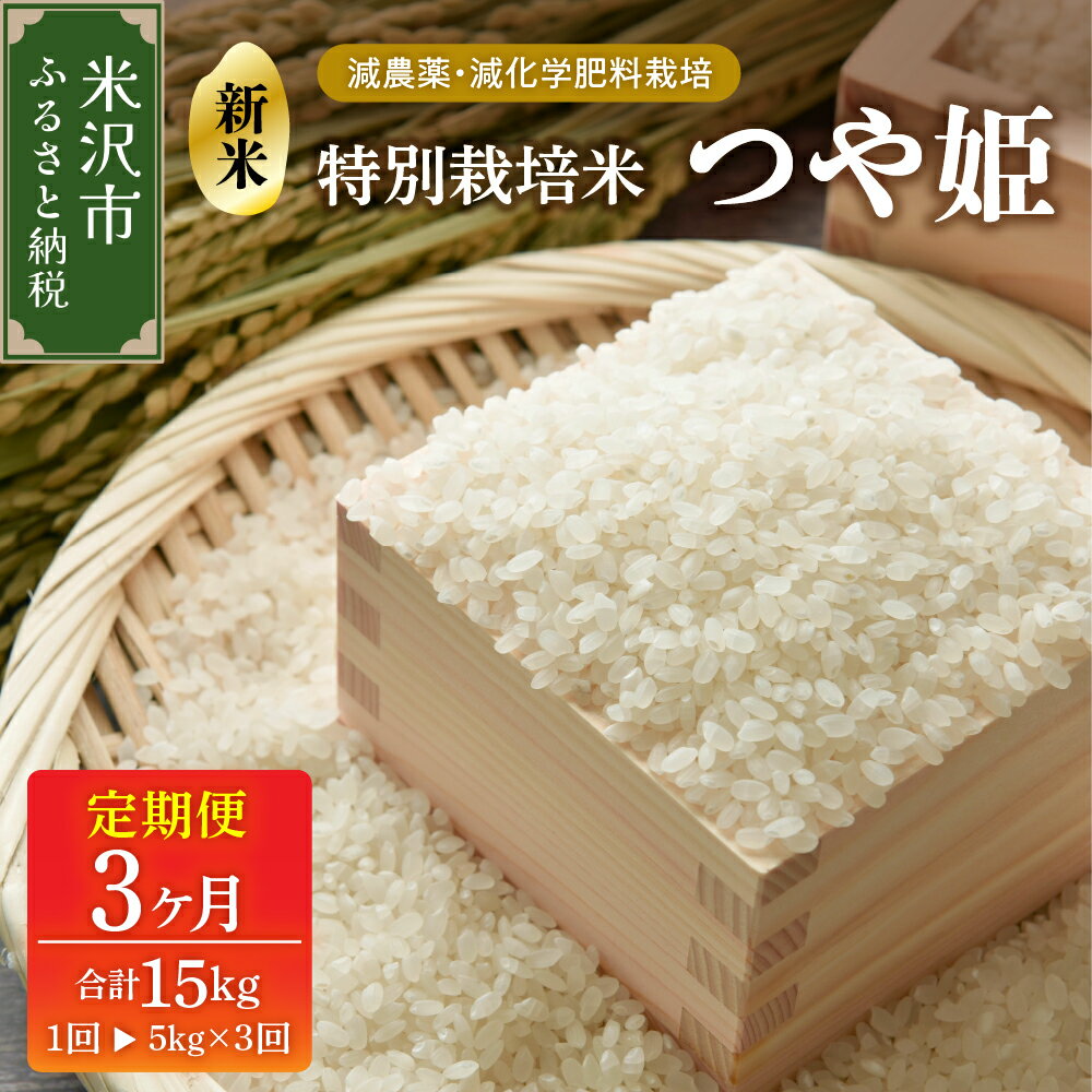 【ふるさと納税】《 先行予約 》【 3ヶ月定期便 / 令和6年産 新米 】 つや姫 5kg × 3回 計 15kg 特別栽培米 減農薬・減化学肥料栽培 ブランド米 産地直送 2024年産 米沢産 精米 米 白米 ブランド米 山形県 米沢市